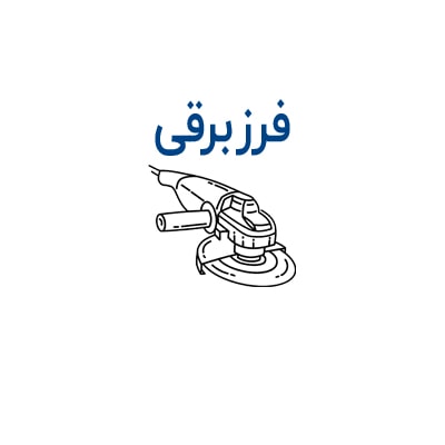 فرز برقی